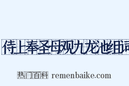 侍上奉圣母观九龙池组词是什么意思的图片